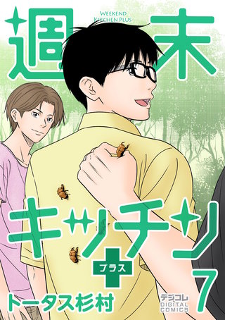 週末キッチン＋【単行本】(7)