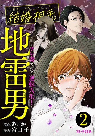 結婚相手は地雷男～サレ妻美波の逆転人生！～(2)