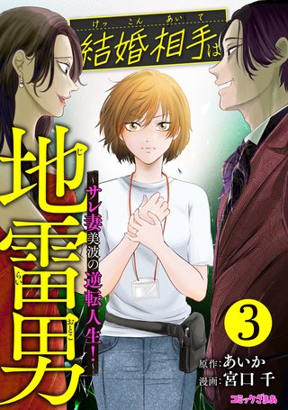 結婚相手は地雷男～サレ妻美波の逆転人生！～(3)