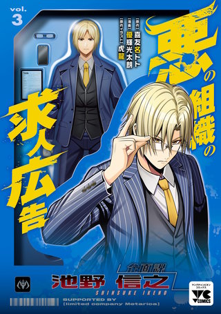 悪の組織の求人広告【電子単行本】(3)