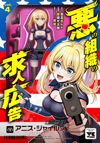 悪の組織の求人広告【電子単行本】(4)