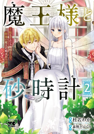 魔王様と砂時計～転生したら妖精さんで将来の魔王に病まれる話～【電子単行本】(2)