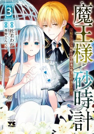 魔王様と砂時計～転生したら妖精さんで将来の魔王に病まれる話～【電子単行本】(3)