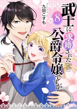 武士に求婚された公爵令嬢ですが【分冊版】 8