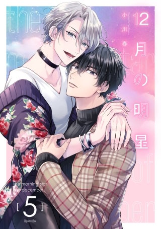 12月の明星【分冊版】 5