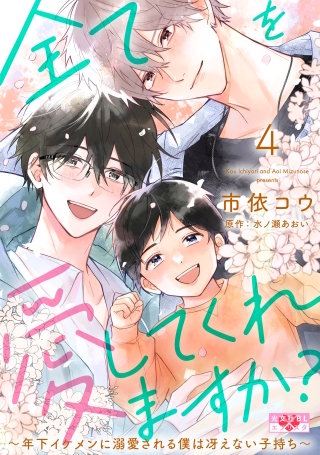 全てを愛してくれますか？ 4～年下イケメンに溺愛される僕は冴えない子持ち～