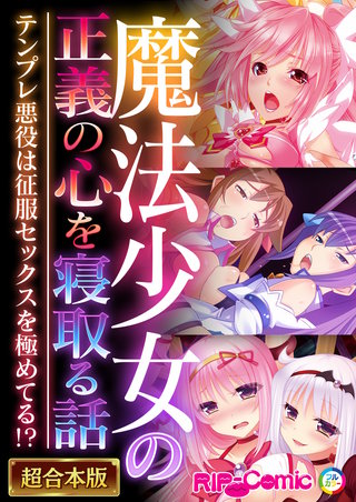 魔法●●の正義の心を寝取る話 ～テンプレ悪役は征服セックスを極めてる!?～【超合本シリーズ】