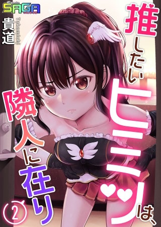 推したいヒミツは、隣人に在り(2)