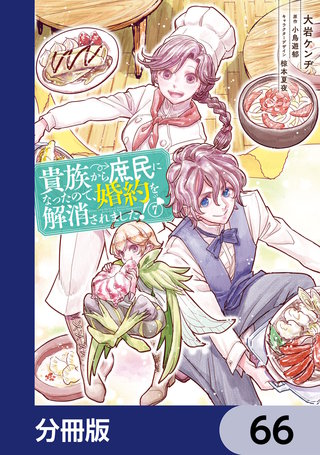 貴族から庶民になったので、婚約を解消されました！【分冊版】　66