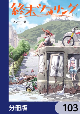 終末ツーリング【分冊版】　103