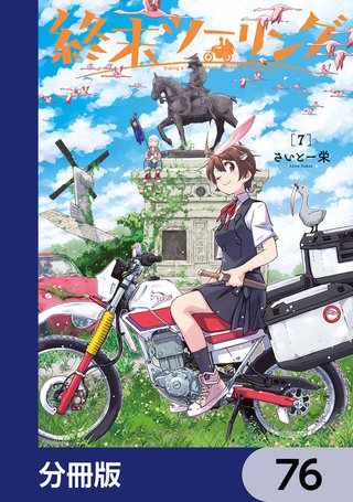 終末ツーリング【分冊版】　76