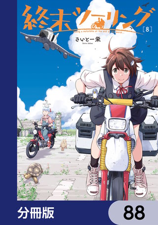 終末ツーリング【分冊版】　88