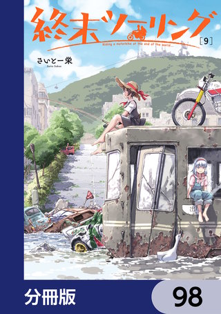 終末ツーリング【分冊版】　98