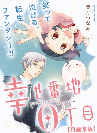 幸せ番地0丁目　【再編集版】: 15