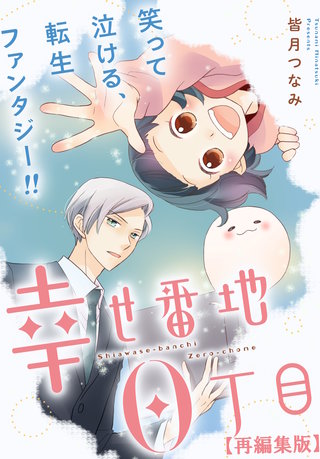 幸せ番地0丁目　【再編集版】: 9