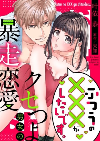 ふつうの×××がしたいです。～クセつよ男女の暴走恋愛【全年齢版・タテヨミ】３３