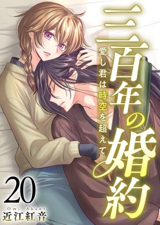三百年の婚約～愛し君は時空を超えて～(20)