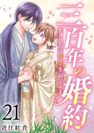 三百年の婚約～愛し君は時空を超えて～(21)