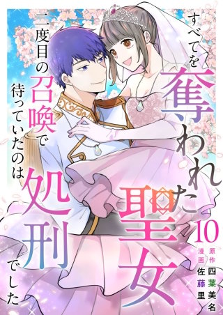 すべてを奪われた聖女～二度目の召喚で待っていたのは処刑でした～(10)