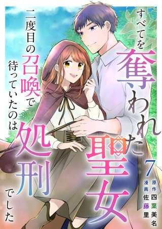 すべてを奪われた聖女～二度目の召喚で待っていたのは処刑でした～(7)