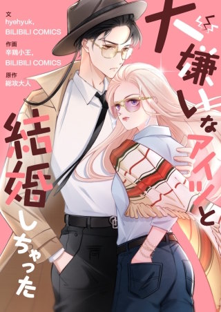 大嫌いなアイツと結婚しちゃった【タテヨミ】