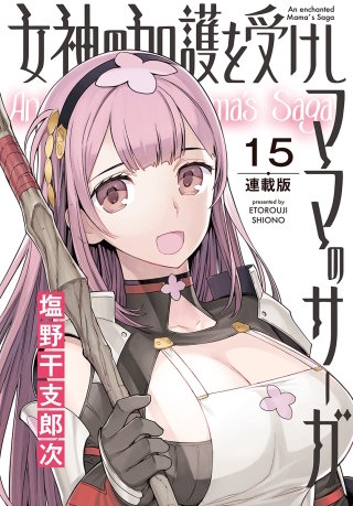 女神の加護を受けしママのサーガ＜連載版＞15話　巨乳で巨体の狼系獣人美女の棲む山