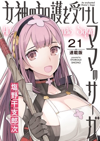 女神の加護を受けしママのサーガ＜連載版＞21話　みんなで!淫欲と奸計の塔II