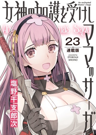 女神の加護を受けしママのサーガ＜連載版＞23話　みんなで！淫欲と奸計の塔IV