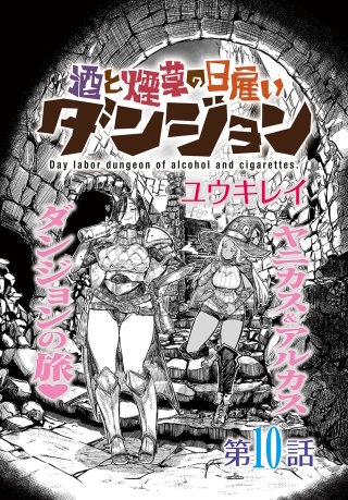 酒と煙草の日雇いダンジョン＜連載版＞10話　死霊術と錬金術