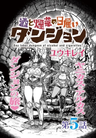 酒と煙草の日雇いダンジョン＜連載版＞5話　燃えろ燃えろ