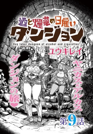 酒と煙草の日雇いダンジョン＜連載版＞9話　樹の根の迷宮