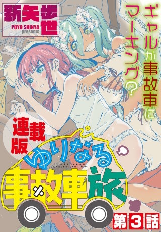 ゆりなる事故車旅＜連載版＞3話　事故車で、ゆりなる