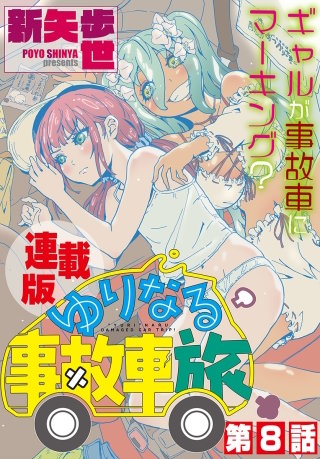ゆりなる事故車旅＜連載版＞8話　ついに、ついに、ゆりなる