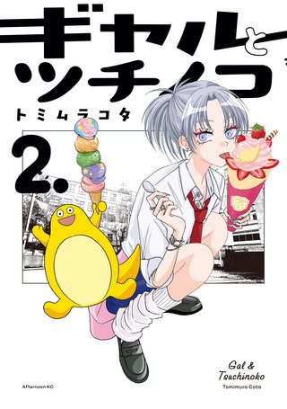 ギャルとツチノコ(2)