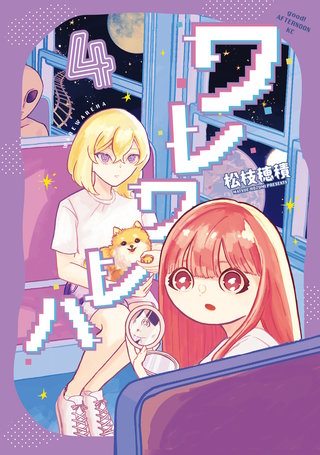 ワレワレハ(4)
