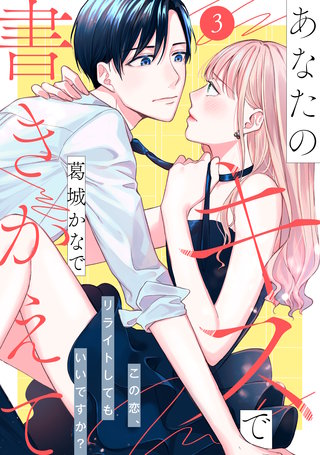 あなたのキスで書きかえて［comic tint］ 分冊版(3)