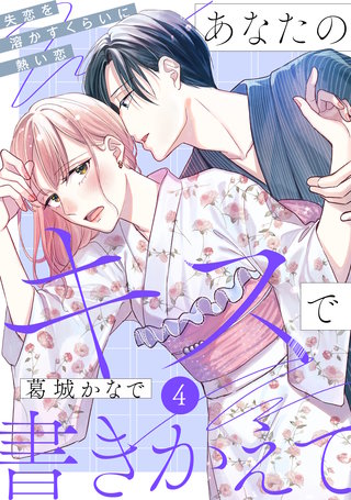 あなたのキスで書きかえて［comic tint］ 分冊版(4)