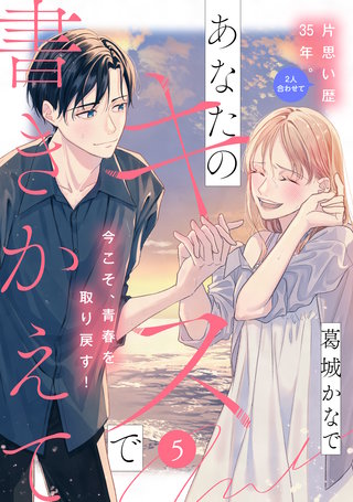 あなたのキスで書きかえて［comic tint］ 分冊版(5)