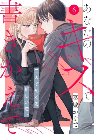 あなたのキスで書きかえて［comic tint］ 分冊版(6)