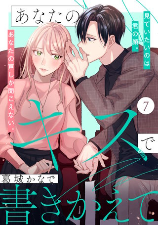 あなたのキスで書きかえて［comic tint］ 分冊版(7)