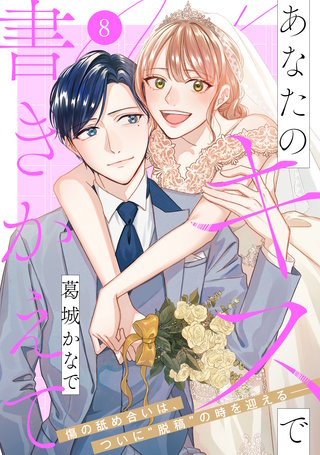 あなたのキスで書きかえて［comic tint］ 分冊版(8)