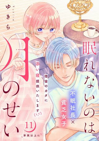 眠れないのは月のせい［comic tint］ 分冊版(11)