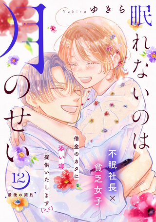 眠れないのは月のせい［comic tint］ 分冊版(12)