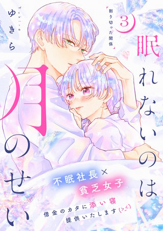 眠れないのは月のせい［comic tint］ 分冊版(3)