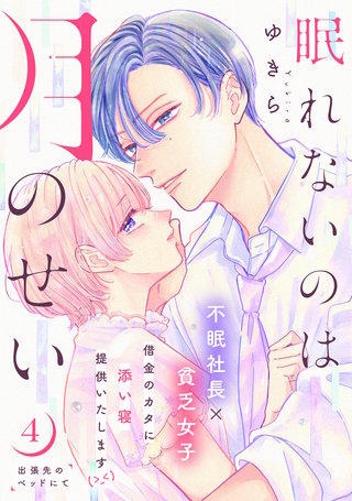 眠れないのは月のせい［comic tint］ 分冊版(4)