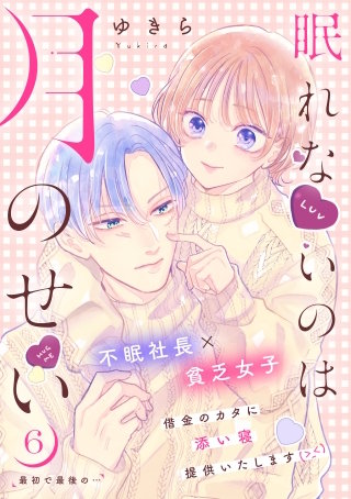 眠れないのは月のせい［comic tint］ 分冊版(6)