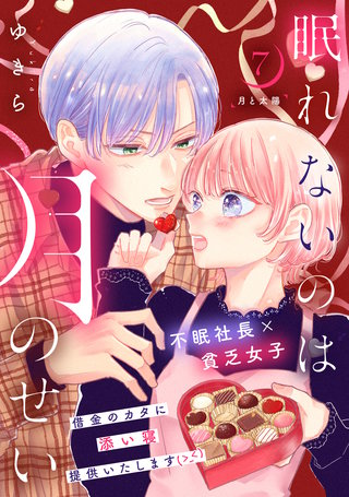 眠れないのは月のせい［comic tint］ 分冊版(7)