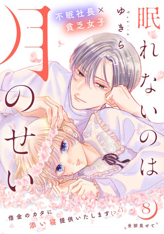 眠れないのは月のせい［comic tint］ 分冊版(8)