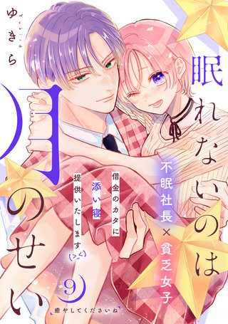 眠れないのは月のせい［comic tint］ 分冊版(9)