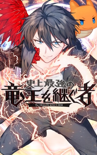 史上最強の竜王を継ぐ者 EP5
